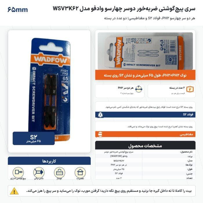 سری پیچ‌گوشتی ضربه‌خور دوسر چهارسو وادفو مدل WSV3K62 نوک PH2 طول ۶۵ میلی‌متر (۲ عددی)