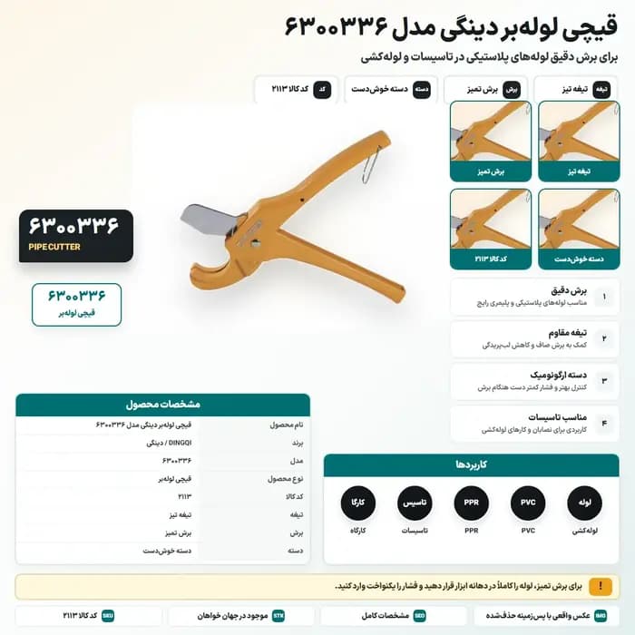قیچی لوله‌بر دینگی مدل 6300336