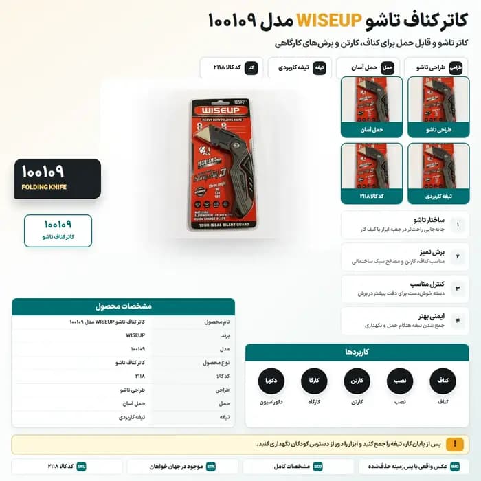 کاتر کناف تاشو WISEUP مدل 100109