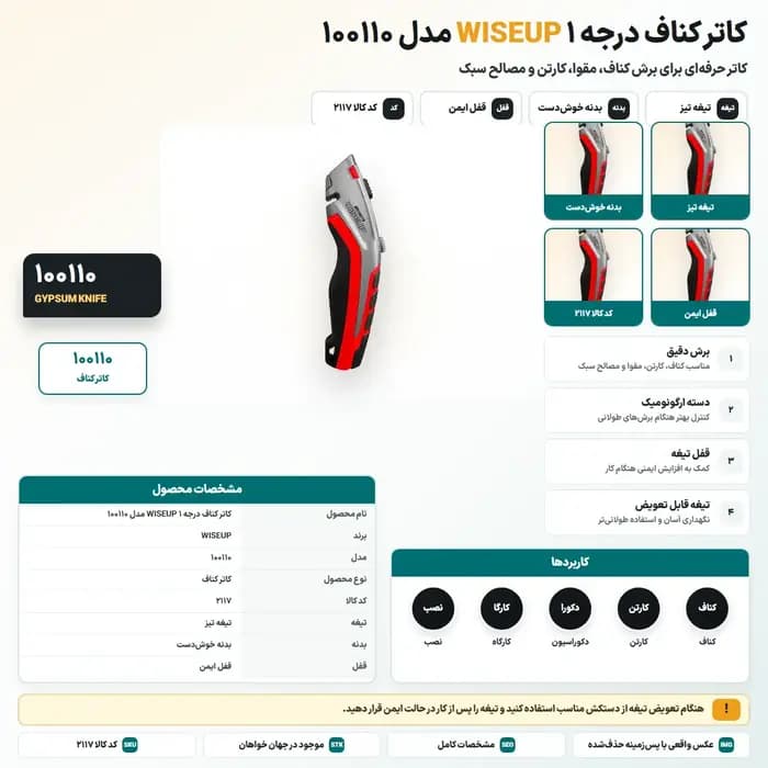 کاتر کناف درجه ۱ WISEUP مدل 100110