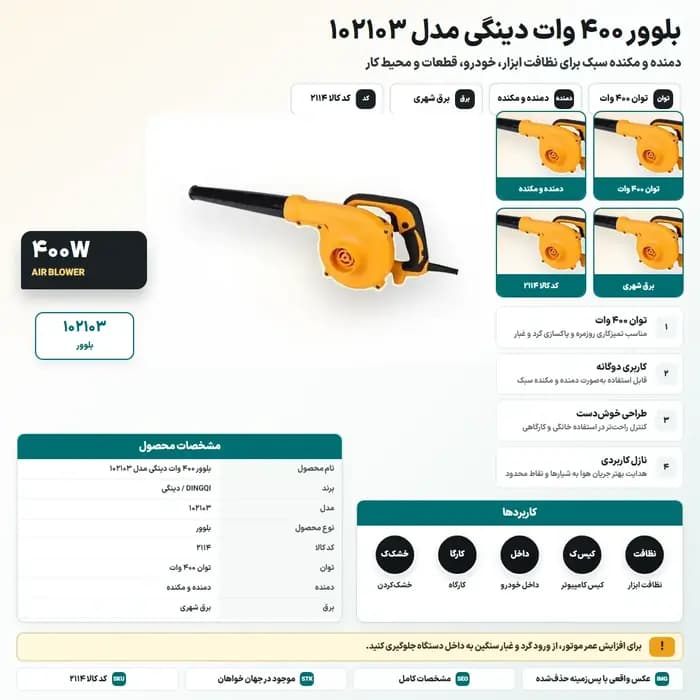 بلوور ۴۰۰ وات دینگی مدل 102103