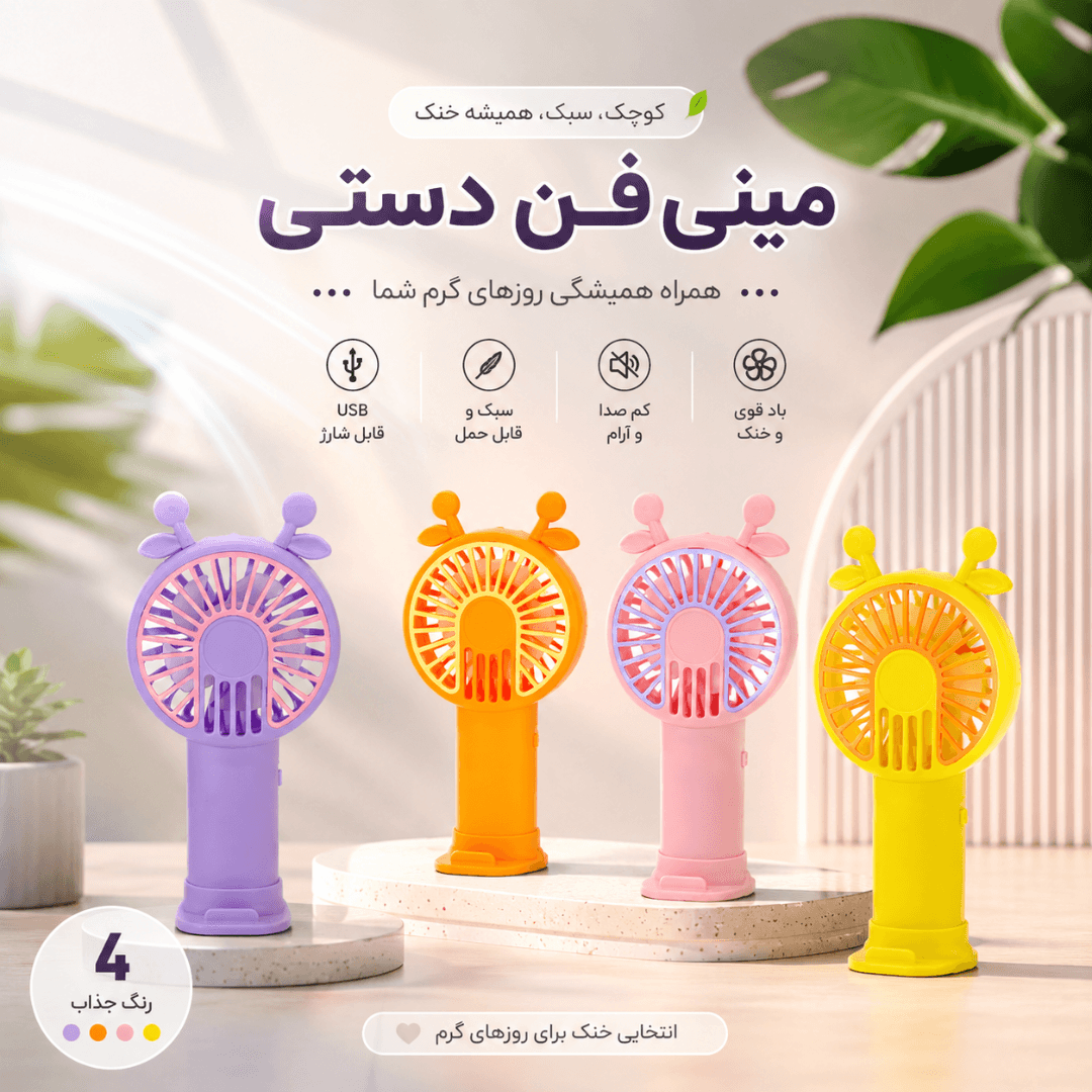 پنکه شارژی مدل مینی فن — تصویر ۲