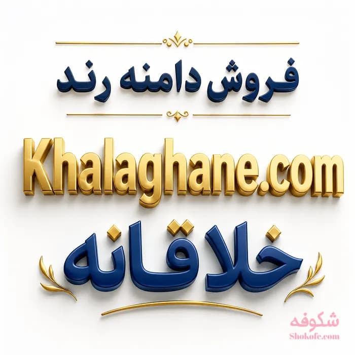 دامنه رند و برندپذیر Khalaghane.com | انتخابی ایدهآل برای کسبوکارهای خلاق