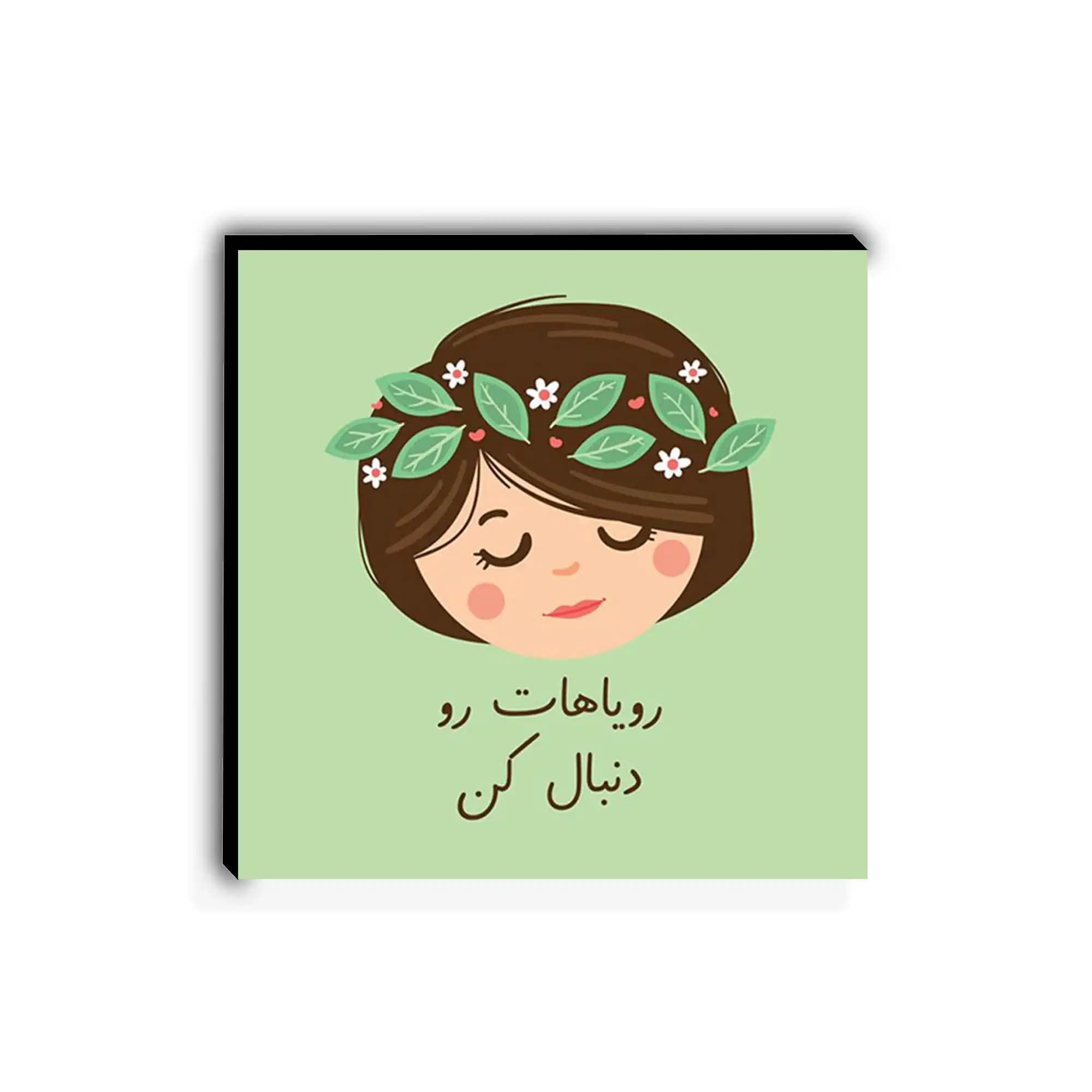 تابلو شاسی چوبی طرح انگیزشی رویا کد 036