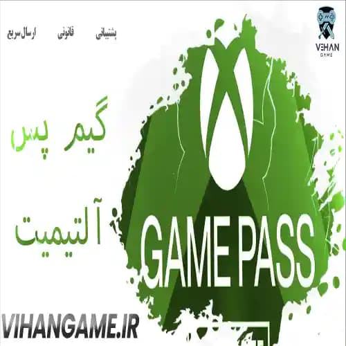 گیم پس آلتیمیت