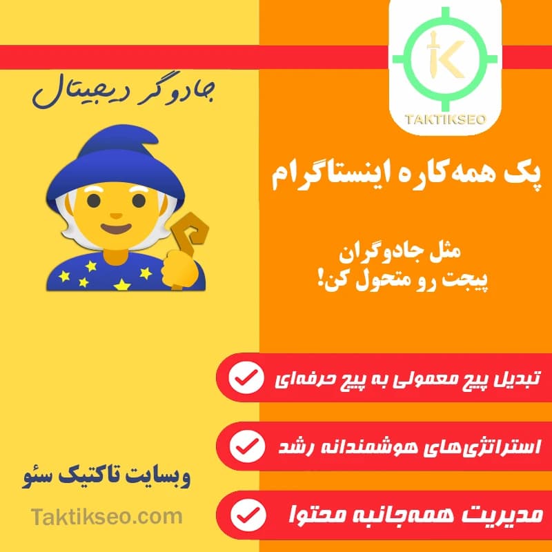 پک اینستاگرام همه‌کاره 🧙