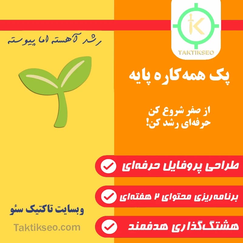 پک اینستاگرام همهکاره پایه 🌱