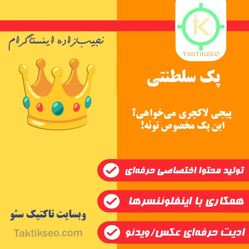 پک اینستاگرام سلطنتی 👑