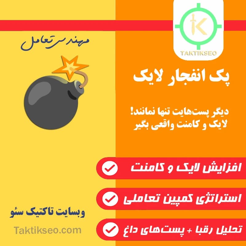 پک اینستاگرام انفجار لایک 💣
