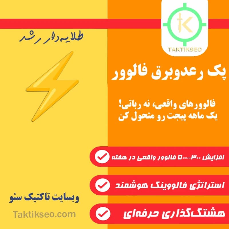 پک اینستاگرام رعدوبرق فالوور ⚡
