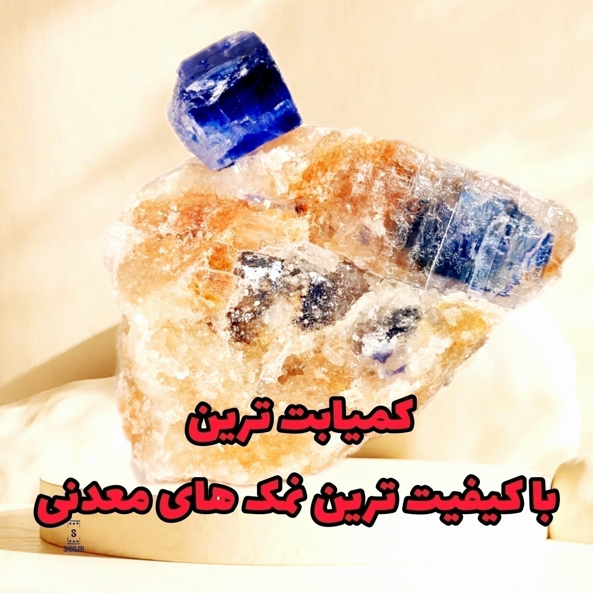 نمک کریستال آبی ممتاز درجه 1 — تصویر ۲
