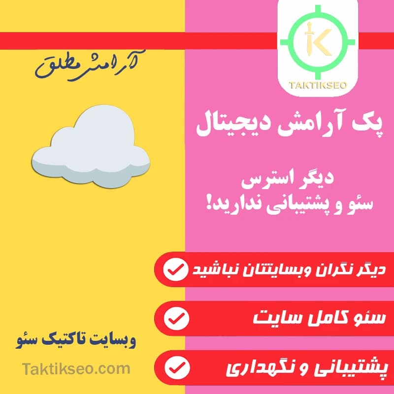 پک آرامش دیجیتال ☁️ (سئو دائمی + پشتیبانی بی‌وقفه + نگهداری اصولی)