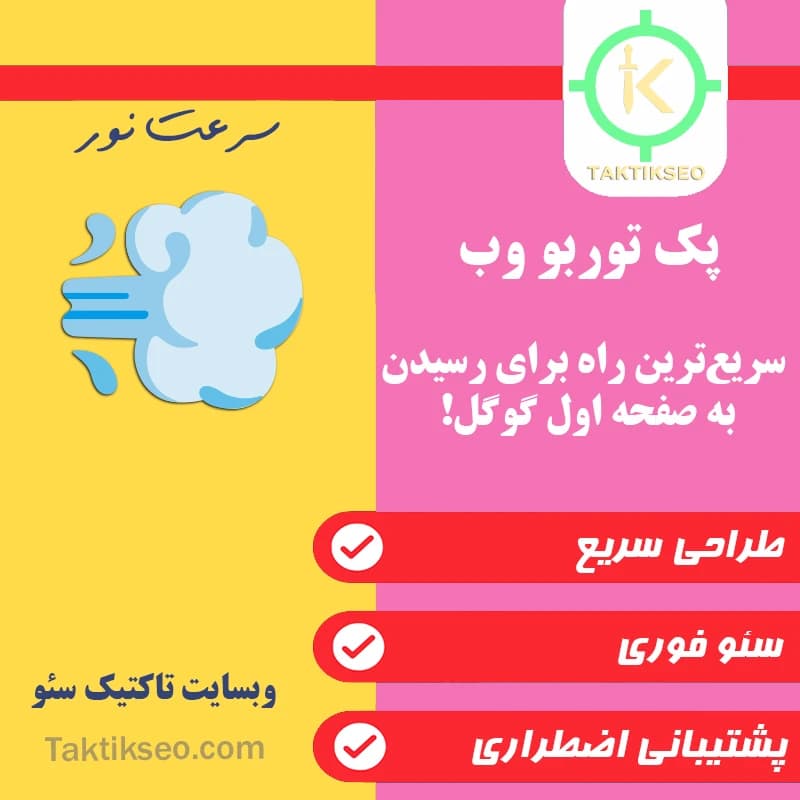 پک توربو وب 💨