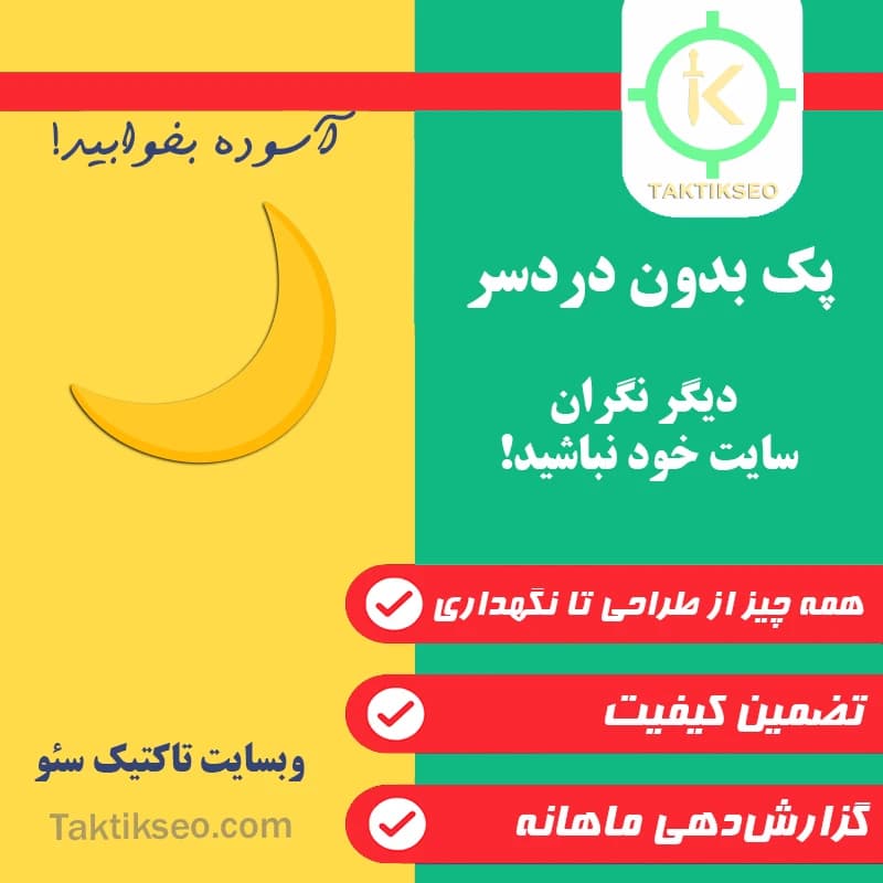 پک بدون دردسر 🌙