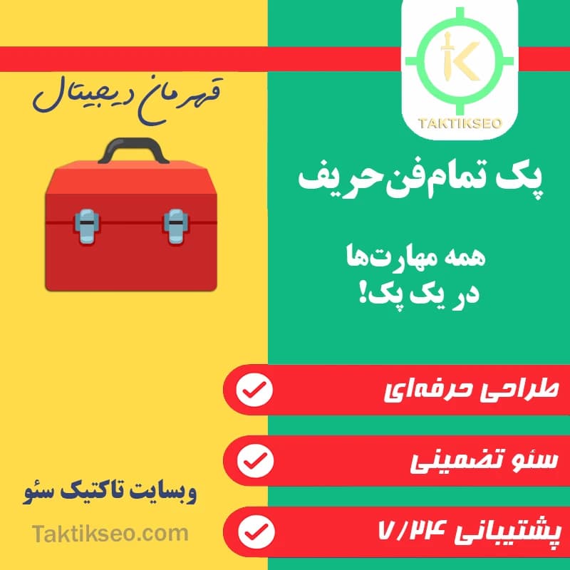 پک تمام‌فن‌حریف 🧰
