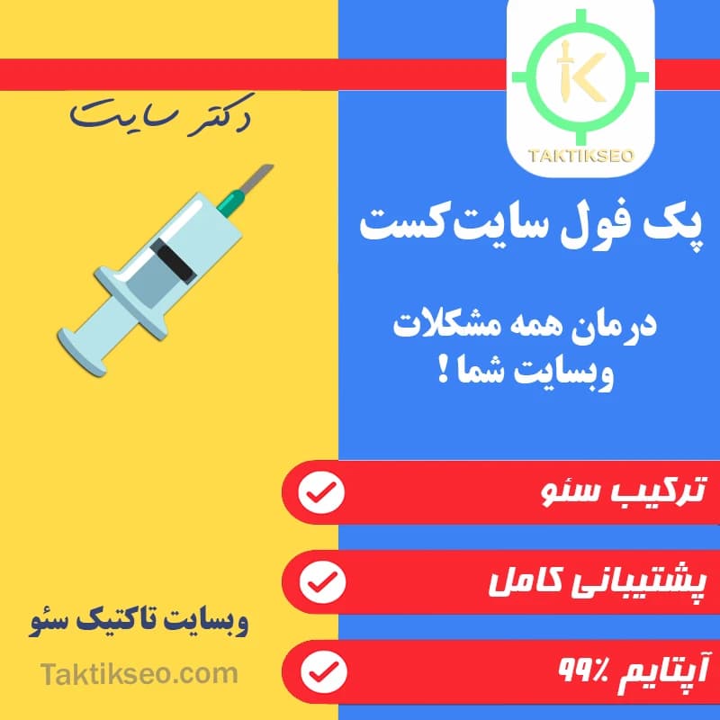پک فول سایت‌کست 💉