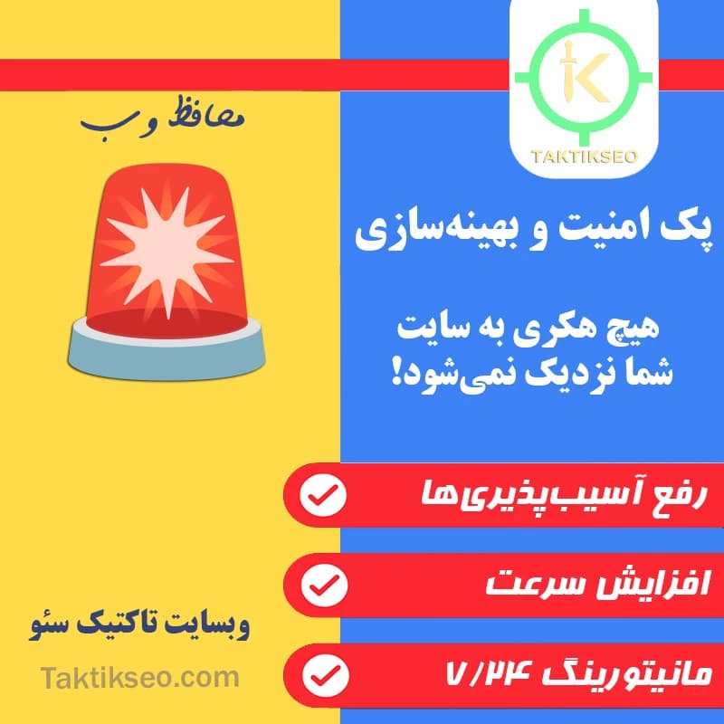 پک امنیت و بهینهسازی 🚨