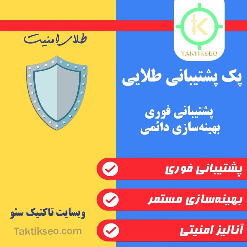 پک پشتیبانی طلایی 🛡️