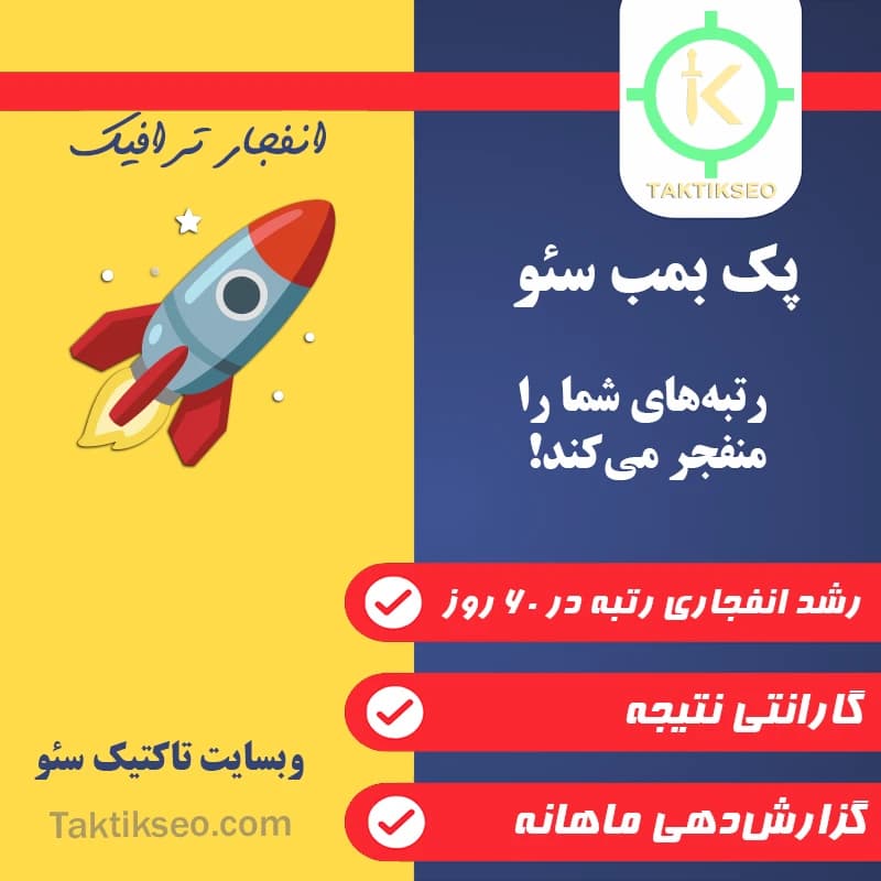 پک بمب سئو 🚀