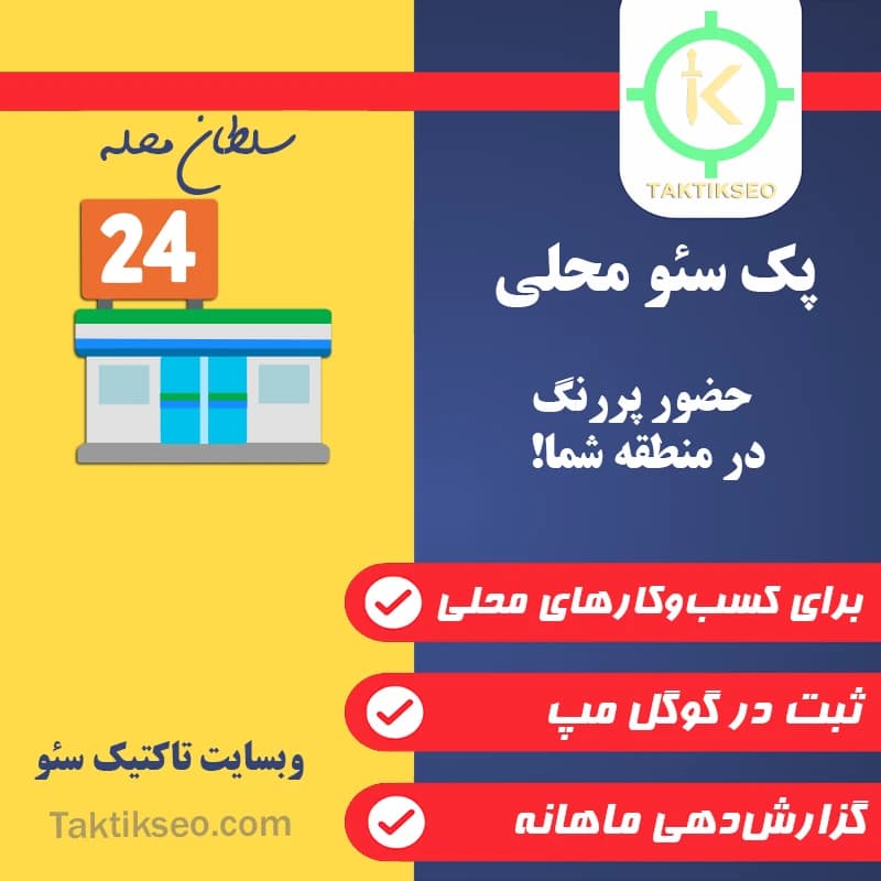 پک سئو محلی 🏪