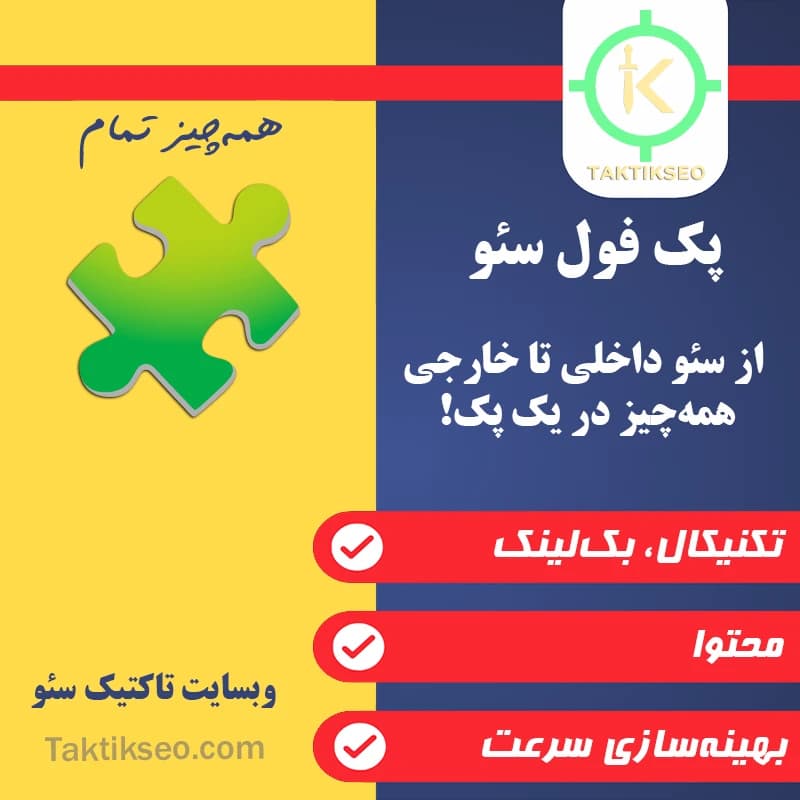 پک فول سئو 🧩