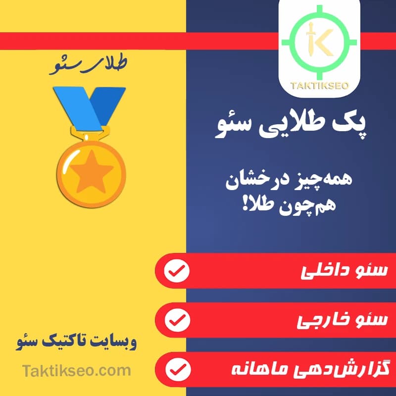 پک طلایی سئو 🏅