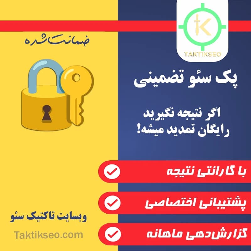 پک سئو تضمینی 🔐