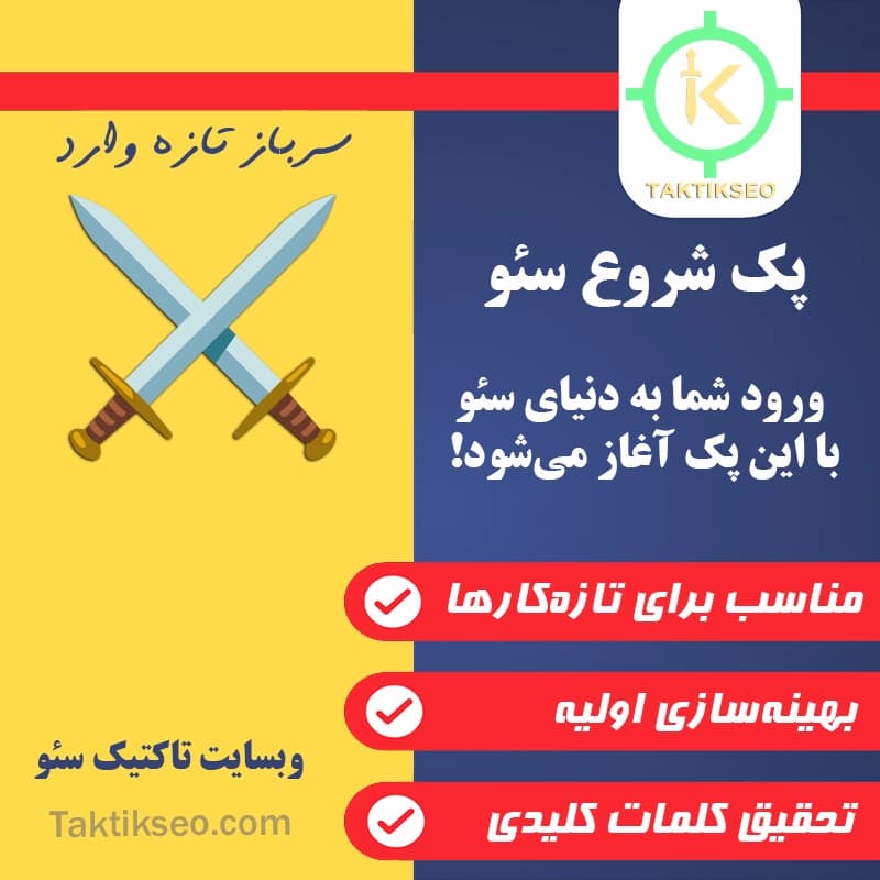پک شروع سئو ⚔️