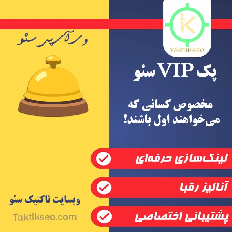 پک سئو VIP 🛎️