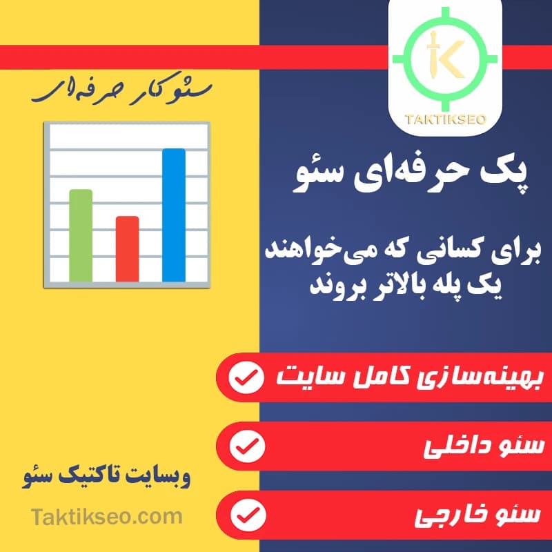 پک حرفه‌ای سئو 📊