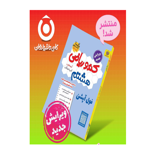 ریاضی هشتم کندو انتشارات گامی تا فرزانگان 1405