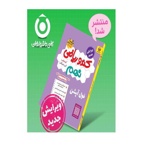 ریاضی نهم کندو انتشارات گامی تا فرزانگان 1405