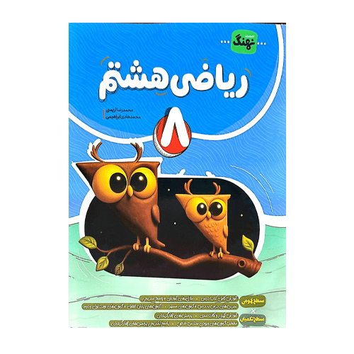 ریاضی هشتم کامل انتشارات نهنگ 1405
