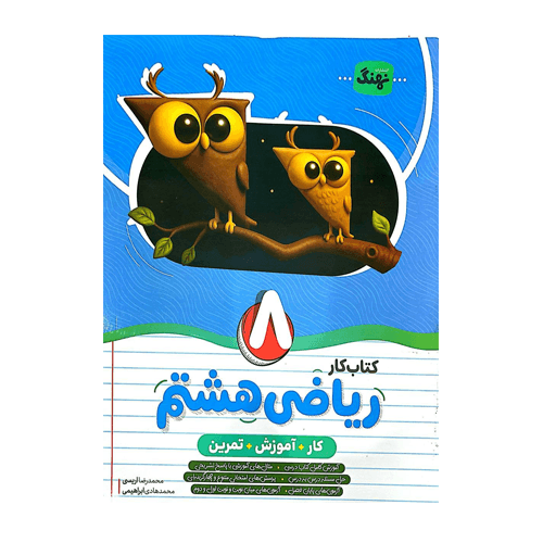 ریاضی هشتم کار انتشارات نهنگ 1405