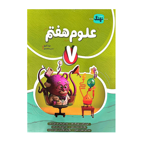 علوم هفتم کامل انتشارات نهنگ 1405