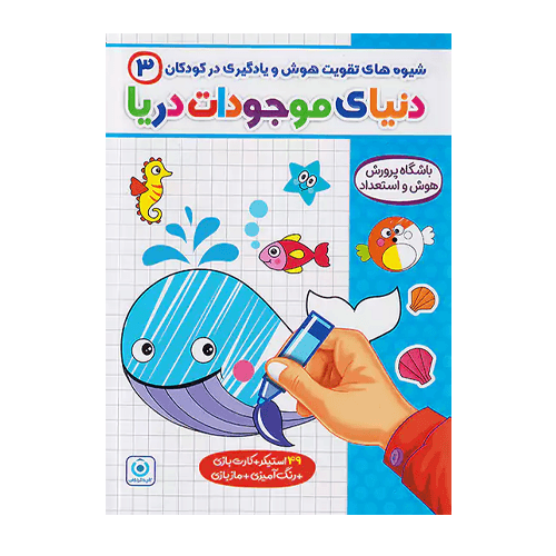 شیوه های تقویت هوش و یادگیری در کودکان 3 انتشارات گامی تا فرزانگان 1405