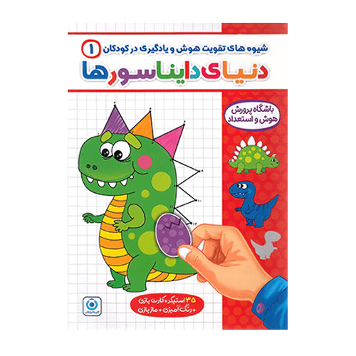 شیوه های تقویت هوش و یادگیری 1 (دنیای دایناسورها)انتشارات گامی تا فرزانگان 1405