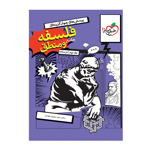 فلسفه و منطق جامع کنکور جلد دوم درسنامه انتشارات خیلی سبز 1405