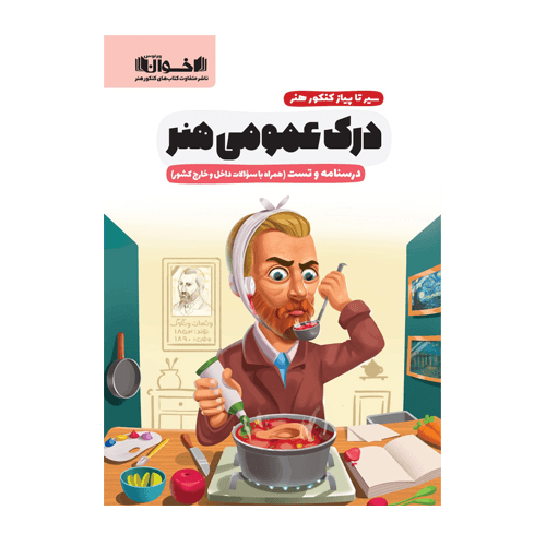 درسنامه و تست درک عمومی هنر سیرتاپیاز انتشارات اخوان 1405