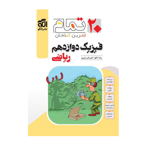 فیزیک دوازدهم ریاضی (۲۰ تمام) انتشارات الگو 1405