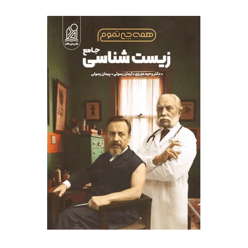 همه چی تموم زیست شناسی جامع کنکور انتشارات دریافت 1405