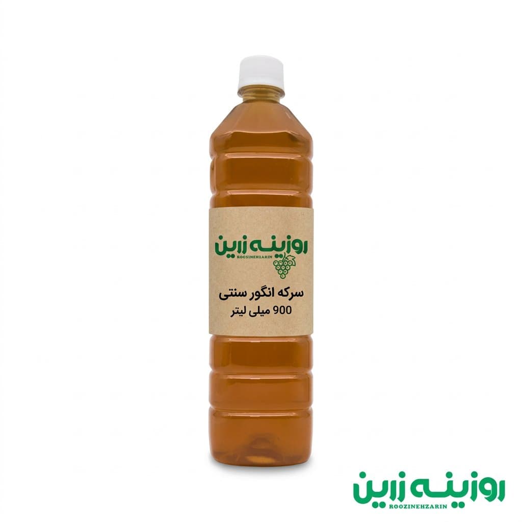 سرکه انگور سنتی روزینه زرین 900میلی لیتر | بدون افزودنی