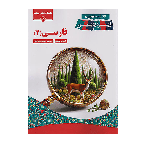 زیر ذره بین فارسی 2 یازدهم انتشارات کاپ 1405