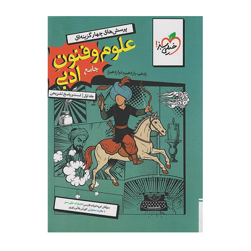 تست علوم و فنون ادبی جامع کنکور انسانی جلد اول خیلی سبز 1405