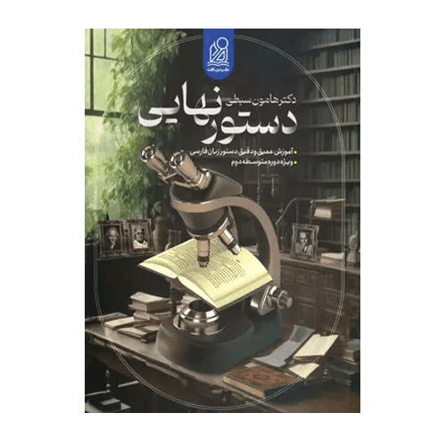 دستور نهایی زبان فارسی جامع کنکور انتشارات دریافت 1405