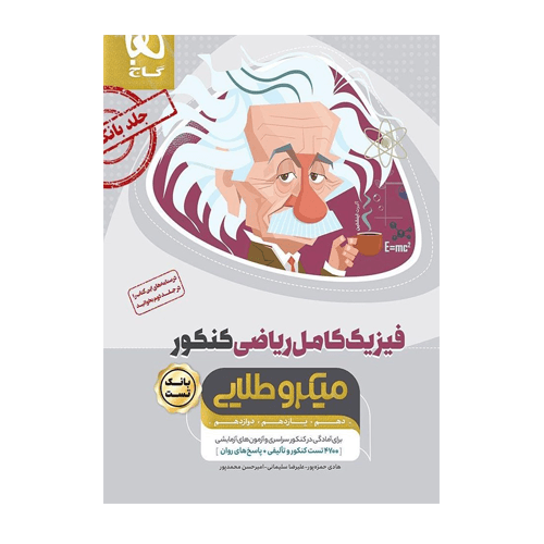 فیزیک کامل جامع کنکور ریاضی میکرو طلایی برای کنکور 1405
