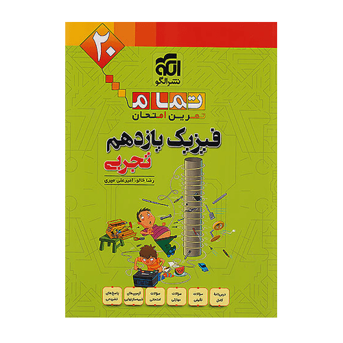 فیزیک یازدهم تجربی تمام انتشارات الگو 1405