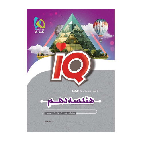 هندسه دهم آی کیو انتشارات گاج 1405