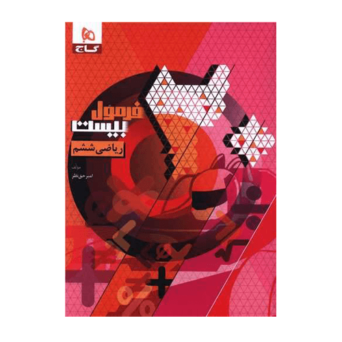 فرمول بیست ریاضی ششم انتشارات گاج 1405