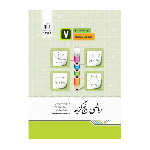 ریاضی پنج گزینه هفتم انتشارات جویامجد 1405